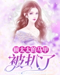 薄太太今天又被扒马甲了男主