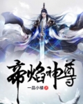 帝焰神尊 小说