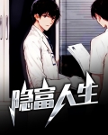 隐富人生韩栋