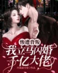 惨遭背叛，我立马闪婚千亿大佬