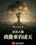 次元入侵:我能垂钓诸天