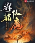狩猎仙魔