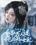 综影视攻略女主