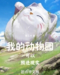 我的动物园可以照进现实