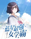 蓝星最强女学霸