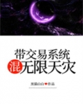 带交易系统混无限天灾