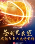 签到更衣室成就NBA史诗前锋笔趣阁