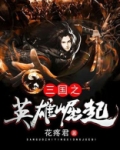 三国之英雄崛起 波浪
