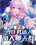 星铁：我任务达人加入聊天群