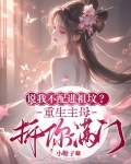 说我不配进祖坟?重生主母拆你满门