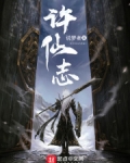 许仙志