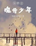斗罗之魂骨少年