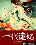一代诡妃漫画下拉式免费阅读土豪