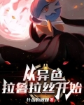 精灵：从异色拉鲁拉丝开始
