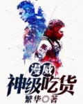漫威：神级吃货