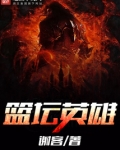 篮坛英雄笔趣阁
