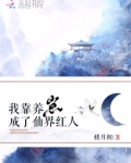 我靠养崽成了仙界红人 小说