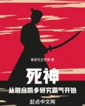 死神：从融合凯多研究霸气开始