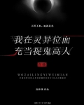 我在灵异位面充当捉鬼高人番外