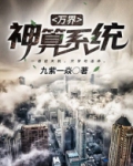 万界神算系统笔趣阁
