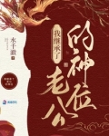 我在诡异世界继承神位后在线阅读