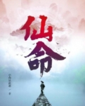 仙命