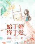 始于婚终于爱宁爵西秋意浓