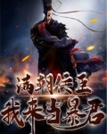 满朝佞臣,我来当暴君