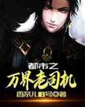 都市之万界老司机