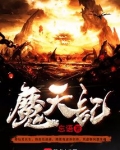 魔天记