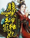 金牌特工:腹黑王爷独宠妃 小说