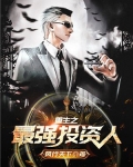 重生之最强投资人 川丨三