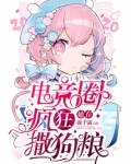 在电竞队被团宠的日子小说