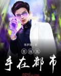 至强高手在都市 小说