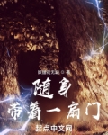随身带着一扇门