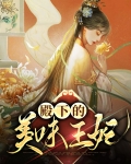 王妃是娘娘还是殿下
