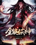 全能法神黑暗王朝