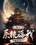 心系正道，系统逼我当魔道掌门