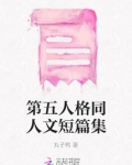 第五人格同人文短篇集
