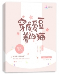 穿成爱豆对家的猫