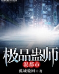 极品蛊师混都市