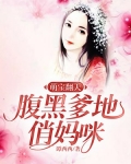 萌宝翻天：腹黑爹地俏妈咪