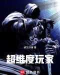 超维度玩家在线阅读