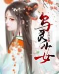 灵少女重生