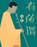 有所谓歌词