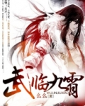 武临九霄女主