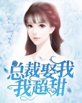 总裁娶我,我超甜!