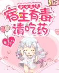 快穿系统之宿主有毒请吃药txt书包网