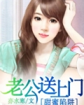 甜蜜陷阱：老公送上门