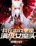 我在游戏里面当锦鲤